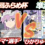 第58回ふらめ杯 準決勝 アリスギア VS ホロライブ