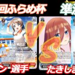 第58回ふらめ杯 準決勝 サンシャイン VS 五等分の花嫁