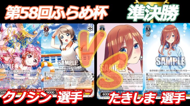 第58回ふらめ杯 準決勝 サンシャイン VS 五等分の花嫁