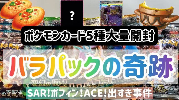 ポケモンカード5種大量開封　バラパックの奇跡　SAR!ポフィン！ACE!出すぎ事件