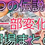 【ワンピースカード】二つの伝説 相場ランキング 6月 下落と一部変化したカード！前回と現在価格の比較！