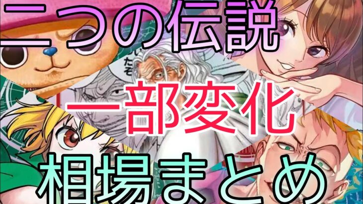 【ワンピースカード】二つの伝説 相場ランキング 6月 下落と一部変化したカード！前回と現在価格の比較！