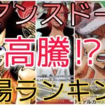 【ワンピースカード】ロマンスドーン 相場ランキング 6月  高騰！？前回と現在価格の比較！