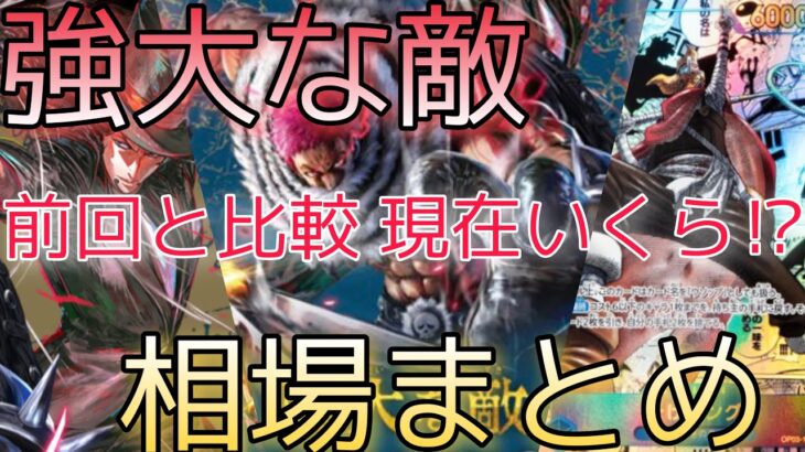 【ワンピースカード】強大な敵 相場ランキング 6月  一部変化！？前回と現在価格の比較！