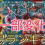 【ワンピースカード】各ブースターパック 相場ランキング 6月 ロマンスドーン 頂上決戦 強大な敵 謀略の王国 ＋まとめ 前回と現在価格の比較！