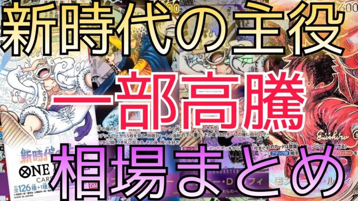 【ワンピースカード】新時代の主役  相場ランキング 6月 下落後一部変化！？ 前回と現在価格の比較！