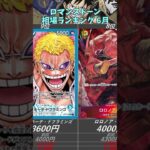 【ワンピースカード】ロマンスドーン 相場ランキング 6月