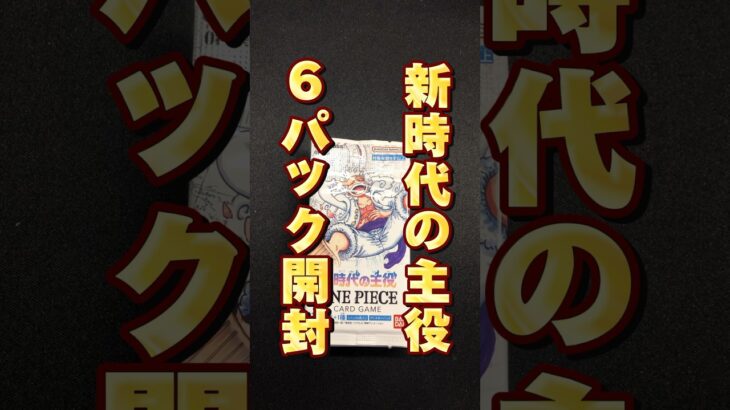 ワンピースカード新時代の主役をコミパラ目指して6パック開封！！　# #onepiecetcg #ワンピースカード #開封動画