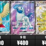 【6月12日時点】黒炎の支配者高額ランキング【ポケカ】【Pokemon cards】