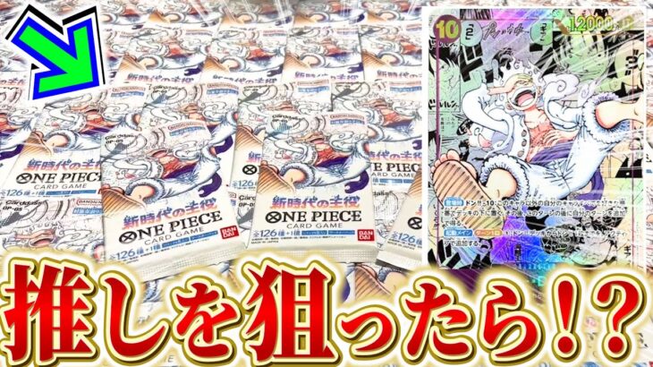 【ワンピカード】推しの誕生日に推しを狙って”新時代の主役”を62パック開封したら…うおおおおおぉぉぉぉ！！【開封動画】