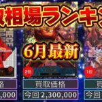 【ワンピースカード】【6月最新】TOP200　高額カード買取相場ランキング