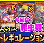 【#遊戯王】爬虫類いくのか！？7月1日(月)適用の「リミットレギュレーション」【#ラッシュデュエル】【#制限改定】