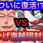 【ワンピースカード】白髭海賊団対決！！8弾新リーダー赤青マルコVS赤エース！！