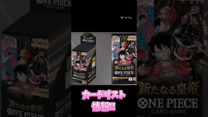 【ワンピースカード】新弾!!第9弾!!新たなる皇帝!!　#ワンピースカード#ワンピカード#新たなる皇帝#onepiececardgame #onepiecetcg #shorts