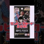 【ワンピースカード】新弾!!第9弾!!新たなる皇帝!!　#ワンピースカード#ワンピカード#新たなる皇帝#onepiececardgame #onepiecetcg #shorts