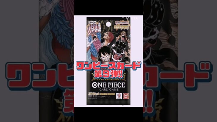 【ワンピースカード】新弾!!第9弾!!新たなる皇帝!!　#ワンピースカード#ワンピカード#新たなる皇帝#onepiececardgame #onepiecetcg #shorts