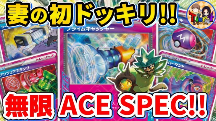 【ポケカ/対戦】妻のドッキリ復讐！大量のACE SPECを入れたタケルライコexで旦那を打ち負かすw【ポケモンカード/Tier4チャンネル】