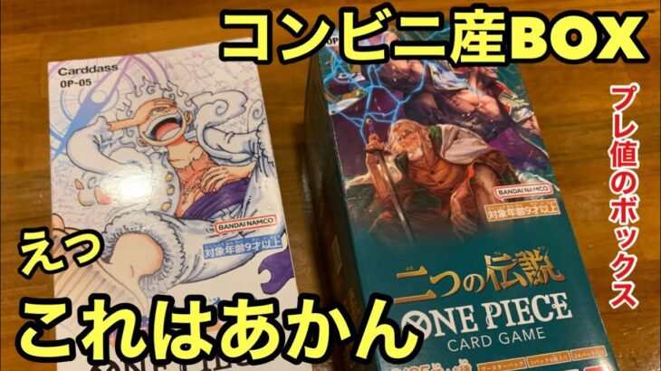 コンビニ最高！プレ値のBOX開封したら、まさかの結果に！新時代の主役  二つの伝説【ワンピース カードゲーム】