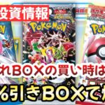 【ポケモンカード】定価割れBOX投資が最強すぎる！？〇〇円以下なら迷わず買え！！【ポケカ高騰】