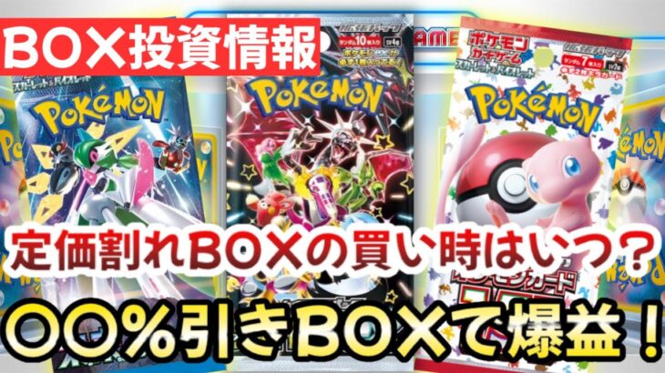 【ポケモンカード】定価割れBOX投資が最強すぎる！？〇〇円以下なら迷わず買え！！【ポケカ高騰】