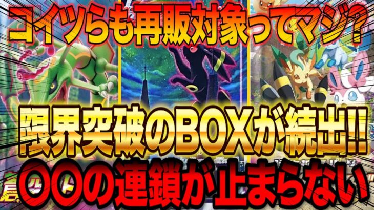 【ポケカ投資】超人気BOXであるコイツらも再販対象ってマジ？限界突破のBOXが続出！【高騰予想】