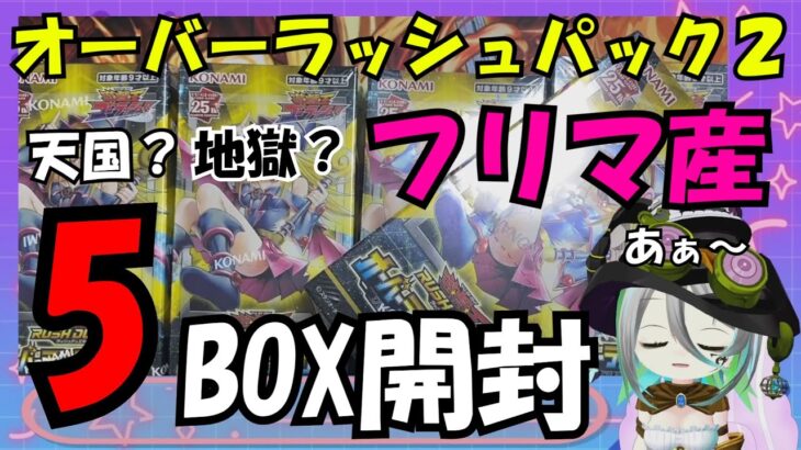 【遊戯王】オーバーラッシュパック２をフリマで追加購入した５BOXで今度こそブラックマジシャンガールを当てるZE☆【ラッシュデュエル】