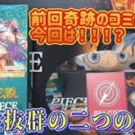 【二つの伝説】相性抜群の二つの伝説BOX開封したら！！！#ワンピースカード#onepiece