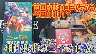 【二つの伝説】相性抜群の二つの伝説BOX開封したら！！！#ワンピースカード#onepiece