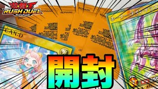 【ラッシュデュエル】CAN:D！ホーリーナイトドラゴン！決闘者の王国のスターチップを集めてもらえるパック開封をしていく！