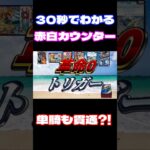 【CS入賞多数】30秒でわかる赤白カウンター #デュエマ