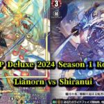 CardFight!! ヴァンガード 対戦動画 438 Lianorn vs Shirannui