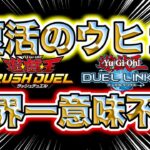 【ラッシュデュエル】復活した大沼不審者、ラッシュとかいうｸｿﾊﾞｶﾀﾚｹﾞｰﾑでリハビリしてちゃんと世界一意味不明ｯｯｯｯｯｯｯｯｯｯｯｯ!!!!!!【遊戯王DUEL LINKS/レッドアイズキング】