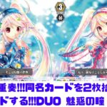 【昔のヴァンガード】Duo 魅惑の瞳 リィト!!!同名カードを2枚捨てて、Vスタンドするアイドル企画第7弾!【ゆっくり実況】