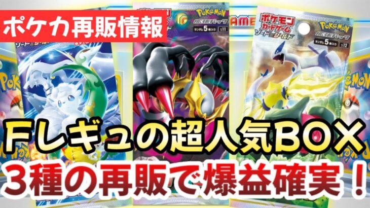 【ポケモンカード】Fレギュの超人気BOX３兄弟が大型再販！？正直〇〇を手にいれる最後のチャンスです！！【ポケカ高騰】