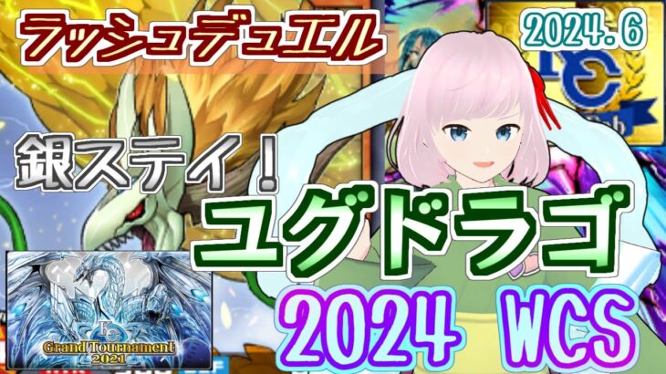 【ユグドラゴ】銀ステイでボーダーを見守りたい【GR2nd2024WCS】【ラッシュデュエル】【 遊戯王デュエルリンクス】【Vtuber】