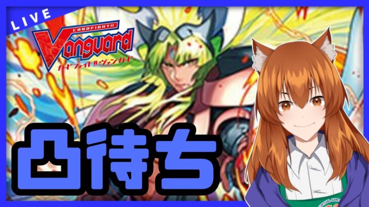 【●LIVE】Vtuberの視聴者参加型ヴァンガードリモートファイト凸待ち会　（Vanguard  Remote Fight）【ヴァンガード】