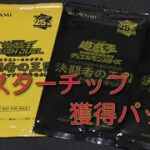 #遊戯王　【決闘者の王国スターチップ獲得せよ！】ラッシュデュエルとOCGパック開封！