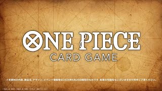 【ONE PIECEカードゲーム】2024/06/20実施『BANDAI CARD GAMES ネクストプラン発表会2024.06』