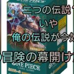 ONEPIECEカードゲーム 二つの伝説 いざ開封の儀 そして俺は ここから伝説を作る！