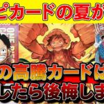 【激熱】ワンピカードの夏が激熱！新弾、プロモ、相場情報まとめ【ワンピースカード 相場　One Piece TCG  Investment】