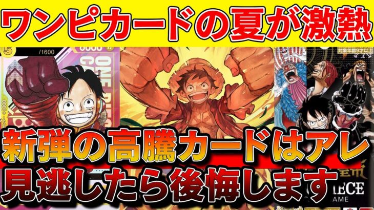 【激熱】ワンピカードの夏が激熱！新弾、プロモ、相場情報まとめ【ワンピースカード 相場　One Piece TCG  Investment】