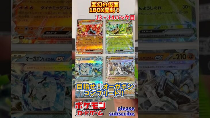 【Pokémon】ポケモンカードゲーム スカーレット＆バイオレット 変幻の仮面 1BOX開封！13・14パック目【ポケモン】