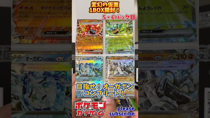 【Pokémon】ポケモンカードゲーム スカーレット＆バイオレット 変幻の仮面 1BOX開封！5・6パック目【ポケモン】