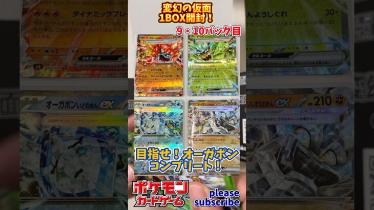 【Pokémon】ポケモンカードゲーム スカーレット＆バイオレット 変幻の仮面 1BOX開封！9・10パック目【ポケモン】