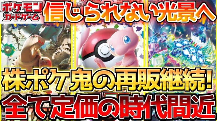 【ポケカ】株ポケ怒涛の再販が止まらない!!現行レギュ全てが定価の未来が間近!!【ポケモンカード最新情報】Pokemon Cards