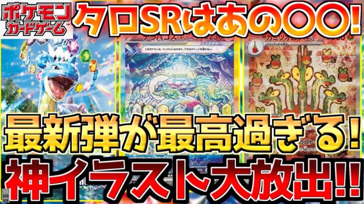 【ポケカ】ステラミラクルが神イラストのオンパレード!!最新情報で一気に化ける!!【ポケモンカード最新情報】Pokemon Cards Stellar Crown