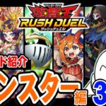 【#ラッシュデュエル】知っておきたい汎用カード紹介！「モンスター編」【RAMチャンネル】