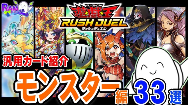 【#ラッシュデュエル】知っておきたい汎用カード紹介！「モンスター編」【RAMチャンネル】