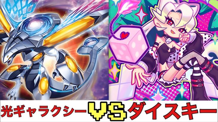 【遊戯王RUSH DUEL】 光ギャラクシー VS ダイスキー