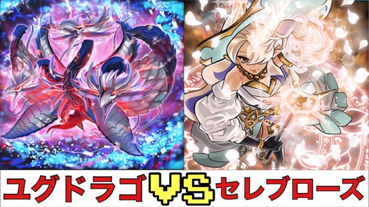 【遊戯王RUSH DUEL】 ユグドラゴ VS セレブローズ